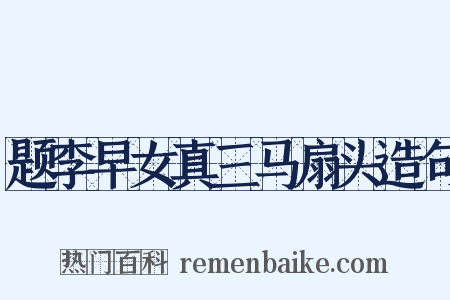 题李早女真三马扇头造句是什么意思的图片